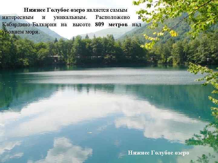 Нижнее Голубое озеро является самым интересным и уникальным. Расположено в Кабардино-Балкарии на высоте 809