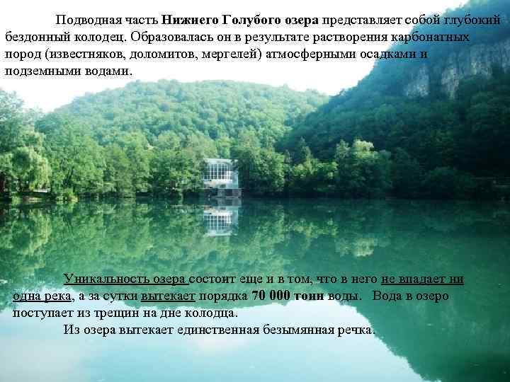 Подводная часть Нижнего Голубого озера представляет собой глубокий бездонный колодец. Образовалась он в результате