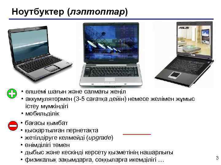 Ноутбуктер (лэптоптар) • өлшемі шағын және салмағы жеңіл • аккумулятормен (3 -5 сағатқа дейін)