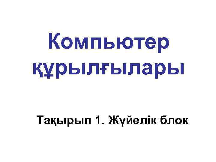 Компьютер құрылғылары Тақырып 1. Жүйелік блок 