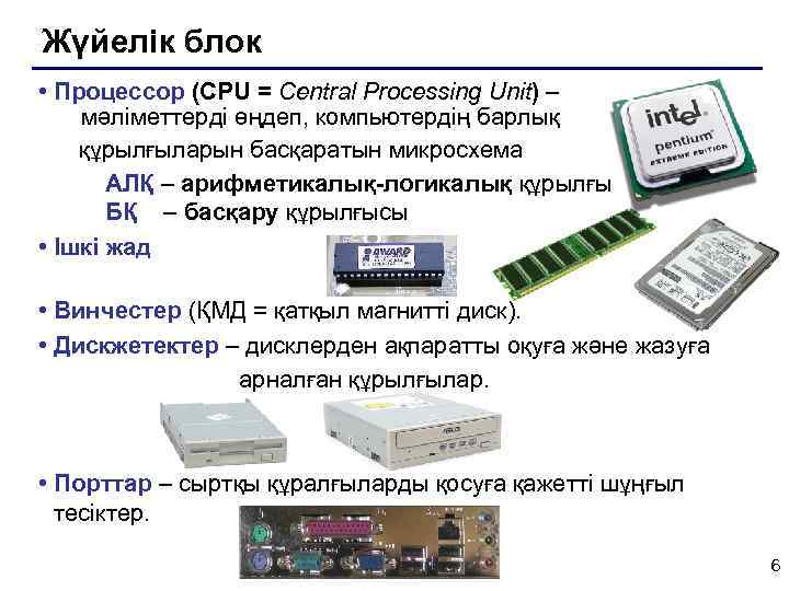 Жүйелік блок • Процессор (CPU = Central Processing Unit) – мәліметтерді өңдеп, компьютердің барлық