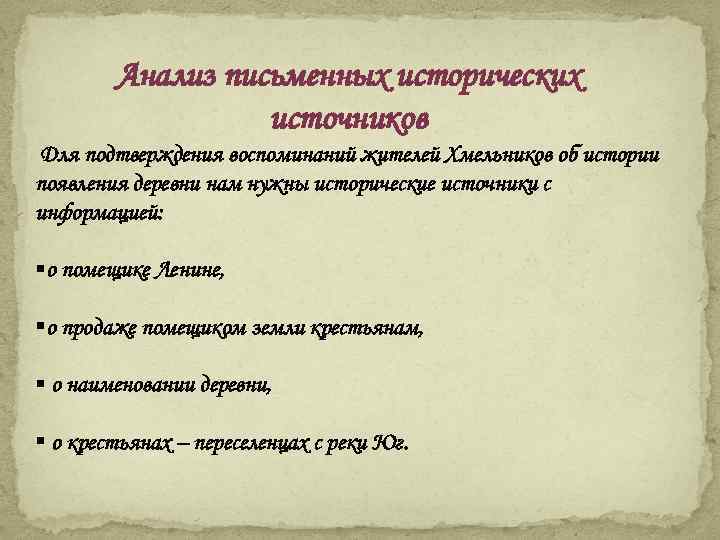 Анализ письменных исторических источников Для подтверждения воспоминаний жителей Хмельников об истории появления деревни нам