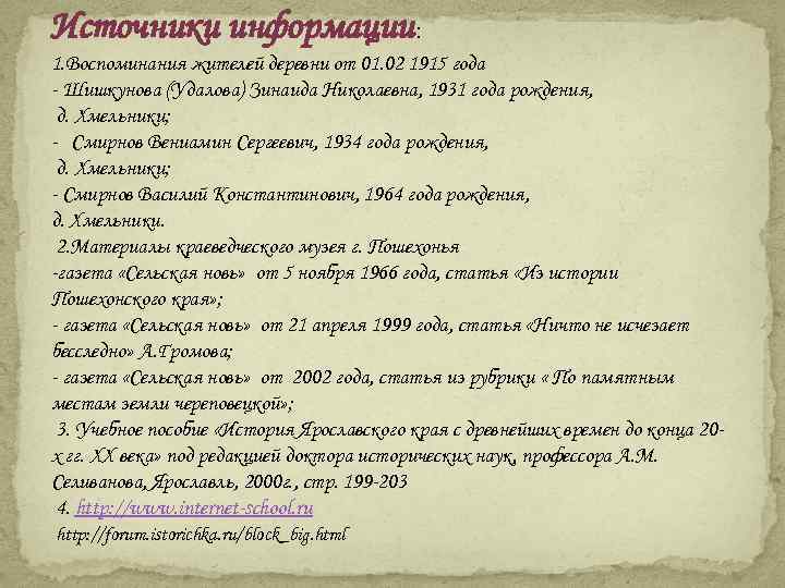 Источники информации: 1. Воспоминания жителей деревни от 01. 02 1915 года - Шишкунова (Удалова)