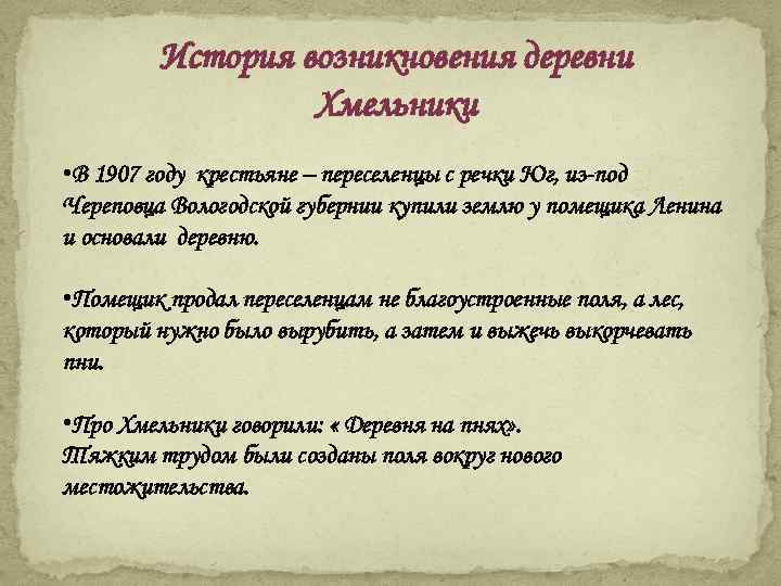 История возникновения деревни Хмельники • В 1907 году крестьяне – переселенцы с речки Юг,