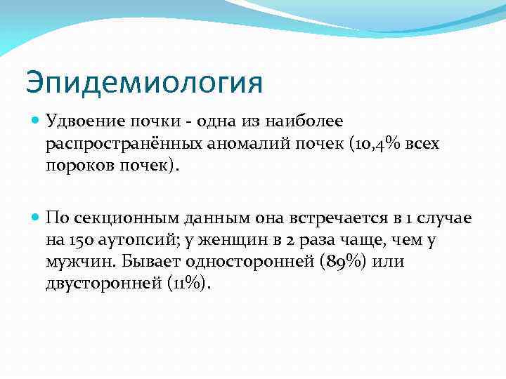 Эпидемиология Удвоение почки - одна из наиболее распространённых аномалий почек (10, 4% всех пороков
