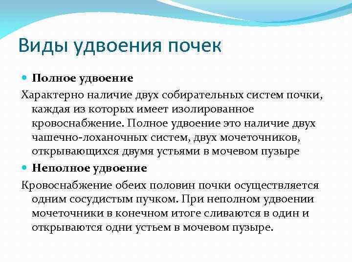 Виды удвоения почек Полное удвоение Характерно наличие двух собирательных систем почки, каждая из которых
