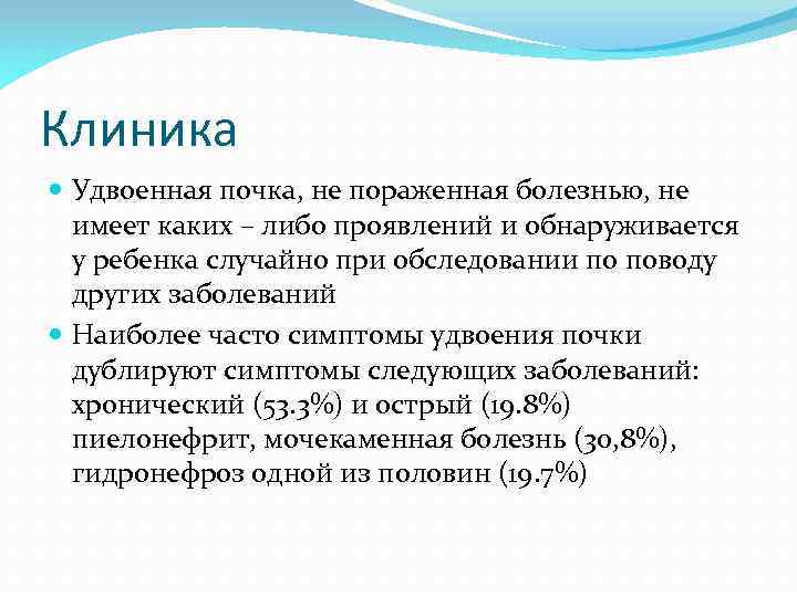 Клиника Удвоенная почка, не пораженная болезнью, не имеет каких – либо проявлений и обнаруживается