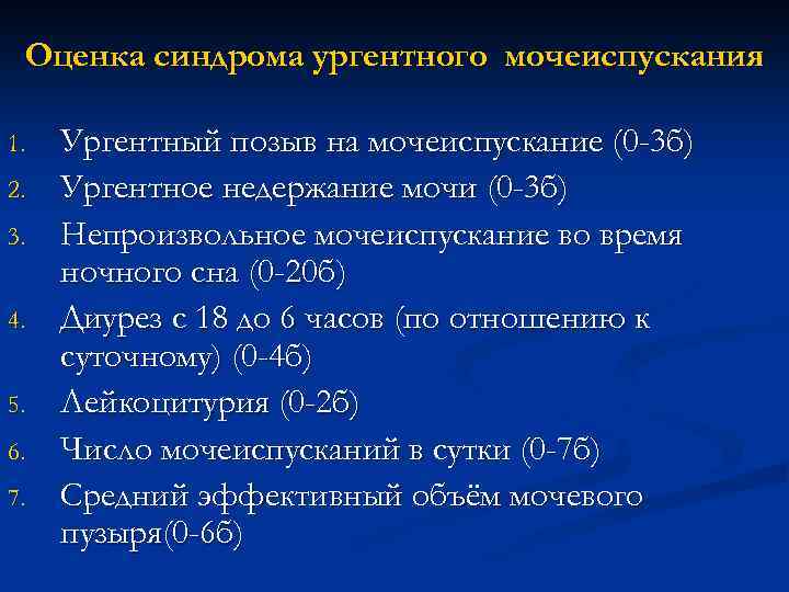 Оценка синдрома ургентного мочеиспускания 1. 2. 3. 4. 5. 6. 7. Ургентный позыв на