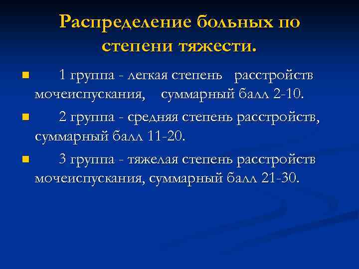 Распределение больных по степени тяжести. 1 группа - легкая степень расстройств мочеиспускания, суммарный балл