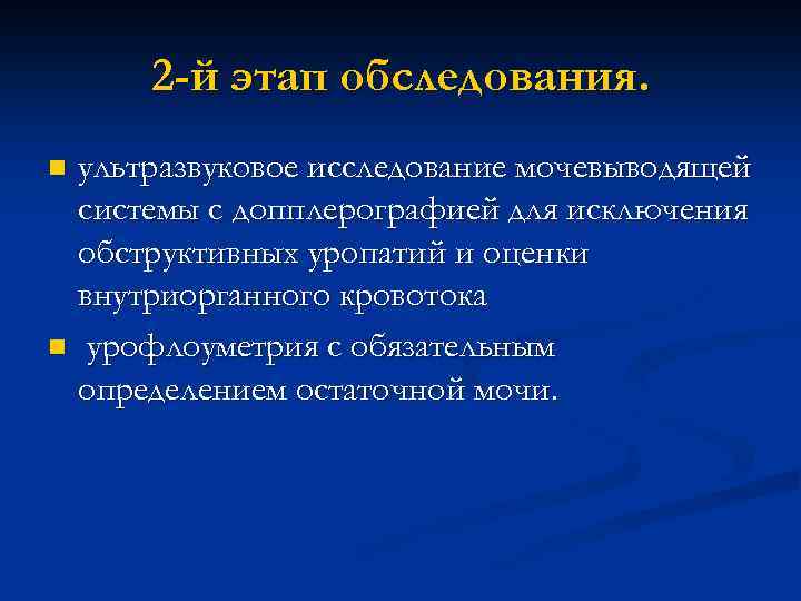 2 -й этап обследования. ультразвуковое исследование мочевыводящей системы с допплерографией для исключения обструктивных уропатий