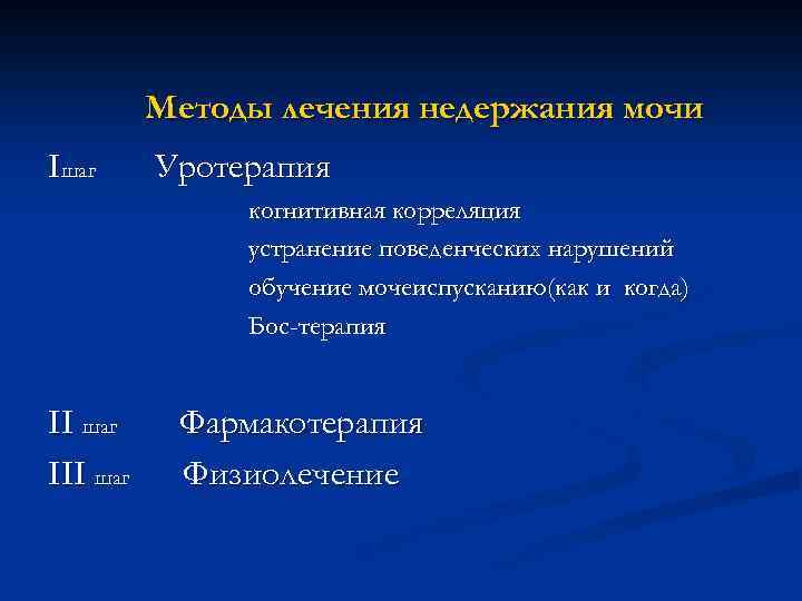 Методы лечения недержания мочи Iшаг Уротерапия когнитивная корреляция устранение поведенческих нарушений обучение мочеиспусканию(как и