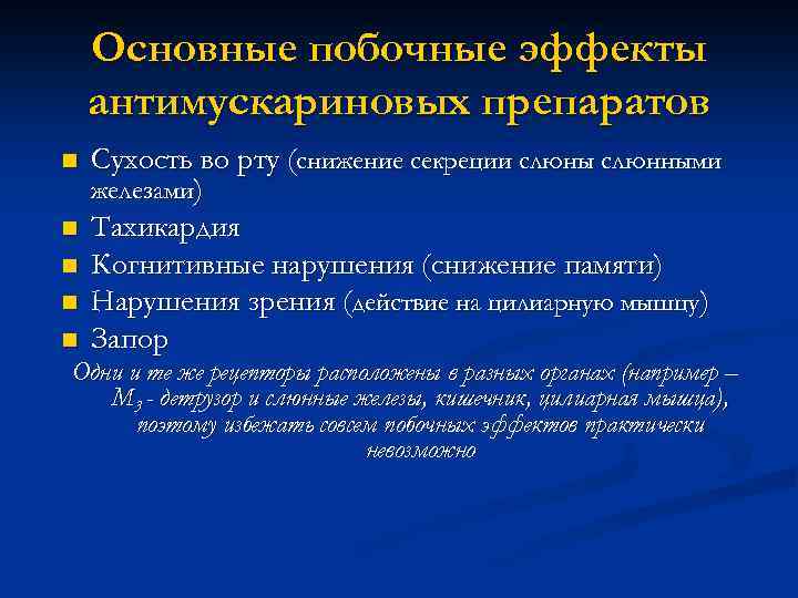 Основные побочные эффекты антимускариновых препаратов n n n Сухость во рту (снижение секреции слюны