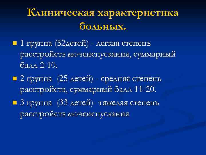 Клиническая характеристика больных. 1 группа (52 детей) - легкая степень расстройств мочеиспускания, суммарный балл