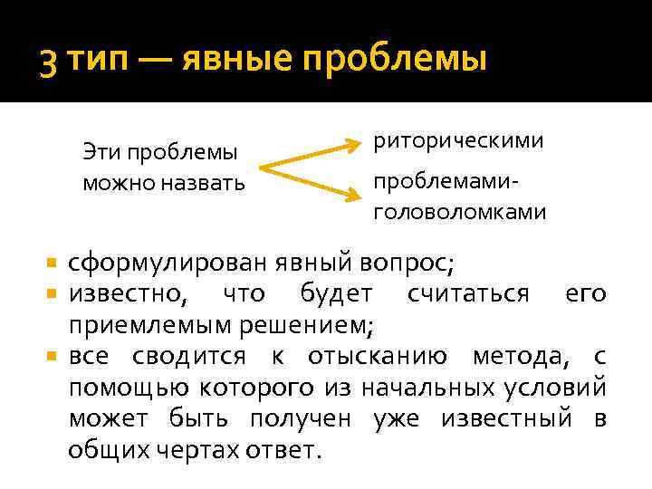 3 тип — явные проблемы Эти проблемы можно назвать риторическими проблемамиголоволомками сформулирован явный вопрос;
