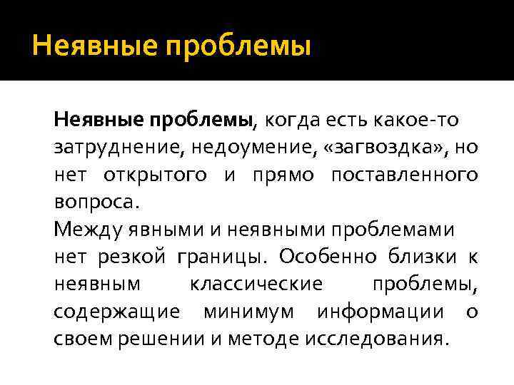 Неявные проблемы, когда есть какое-то затруднение, недоумение, «загвоздка» , но нет открытого и прямо