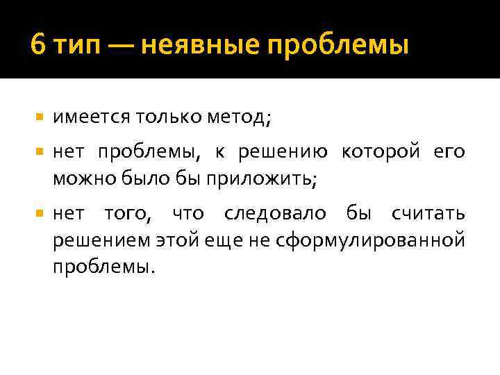 6 тип — неявные проблемы имеется только метод; нет проблемы, к решению которой его