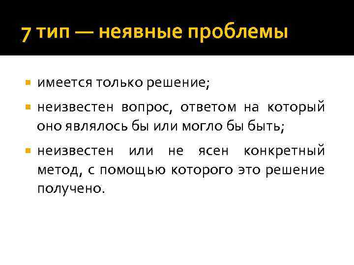 7 тип — неявные проблемы имеется только решение; неизвестен вопрос, ответом на который оно