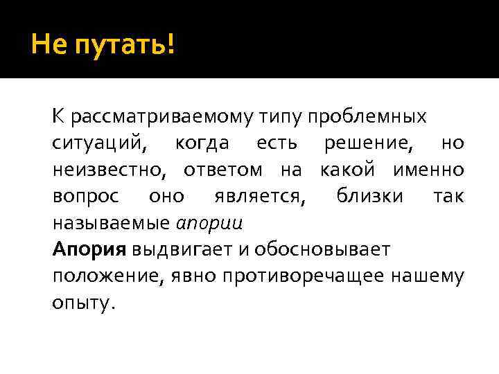 Не путать! К рассматриваемому типу проблемных ситуаций, когда есть решение, но неизвестно, ответом на