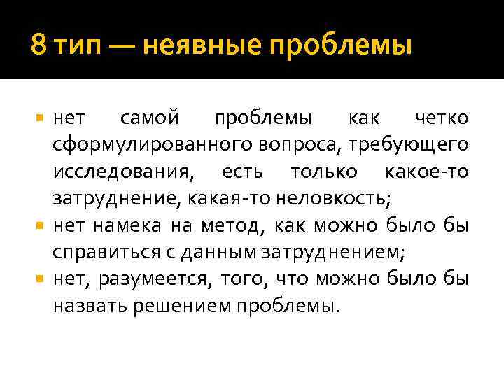 8 тип — неявные проблемы нет самой проблемы как четко сформулированного вопроса, требующего исследования,