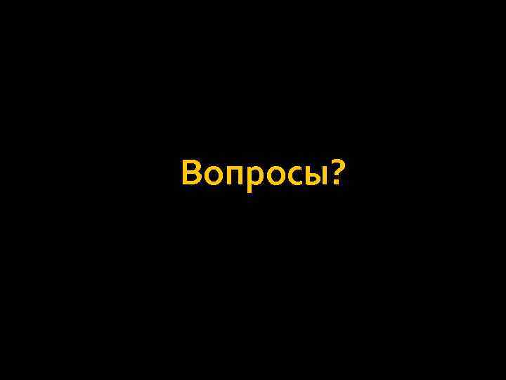Вопросы? 