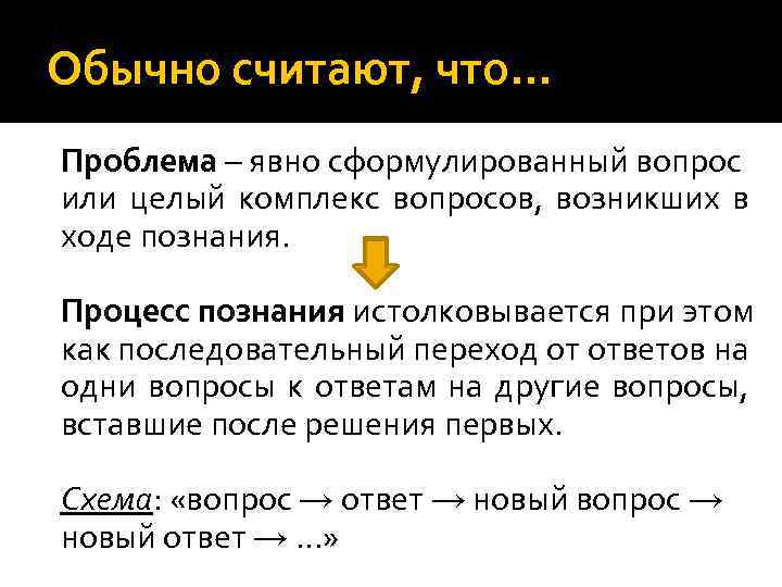 Обычно считают, что… Проблема – явно сформулированный вопрос или целый комплекс вопросов, возникших в