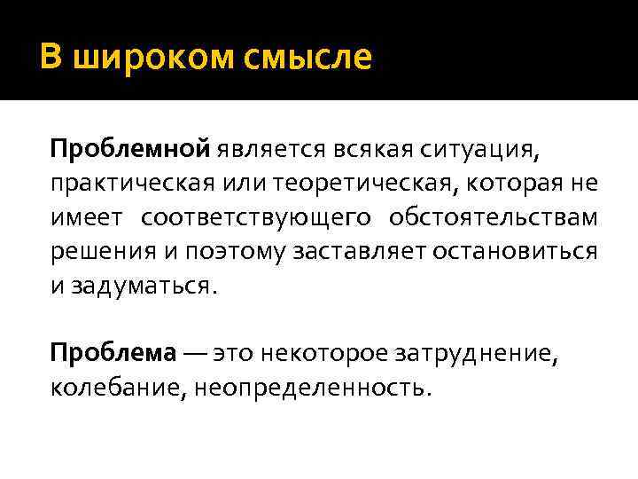 В широком смысле под. Понятие проблемная ситуация. Объясните различия понятий: проблема, вопрос, проблемная ситуация.. Содержание понятия проблема. Понятие проблема.