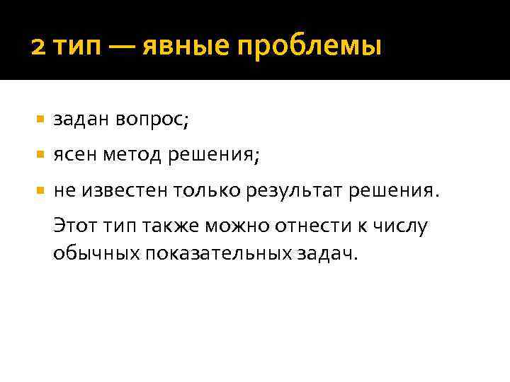 2 тип — явные проблемы задан вопрос; ясен метод решения; не известен только результат