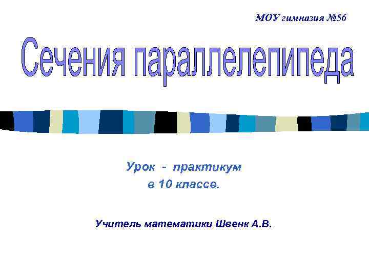 МОУ гимназия № 56 Урок - практикум в 10 классе. Учитель математики Швенк А.