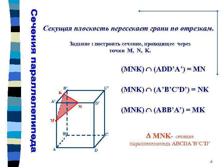 Секущая плоскость пересекает грани по отрезкам. Задание : построить сечение, проходящее через точки M,