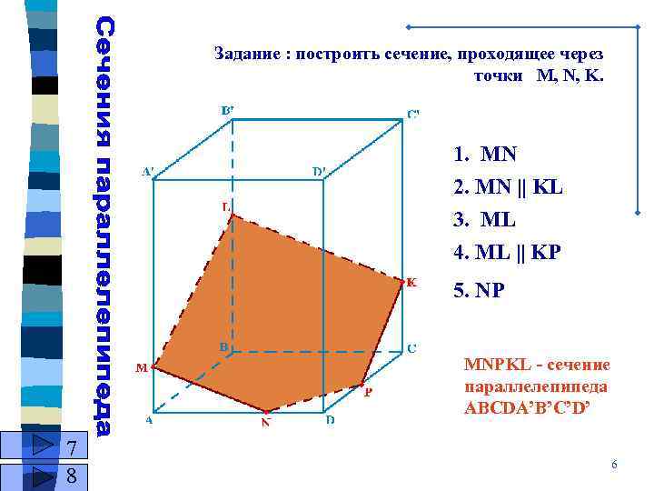 Задание : построить сечение, проходящее через точки M, N, K. 1. MN 2. MN