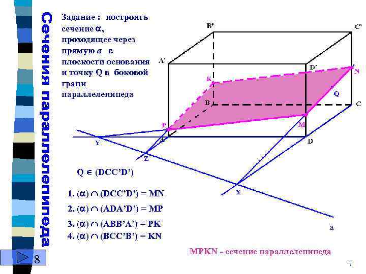 Задание : построить сечение , проходящеe через прямую а в плоскости основания и точку