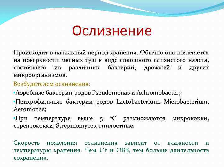 Ослизнение Происходит в начальный период хранения. Обычно оно появляется на поверхности мясных туш в