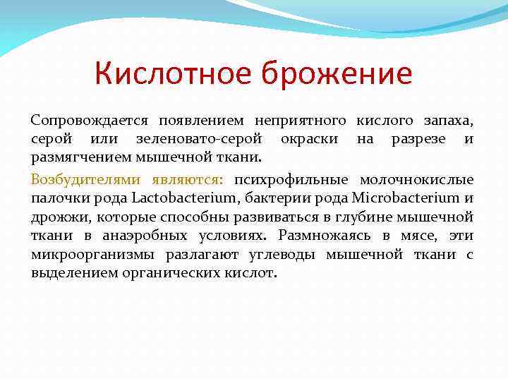 Кислотное брожение Сопровождается появлением неприятного кислого запаха, серой или зеленовато-серой окраски на разрезе и