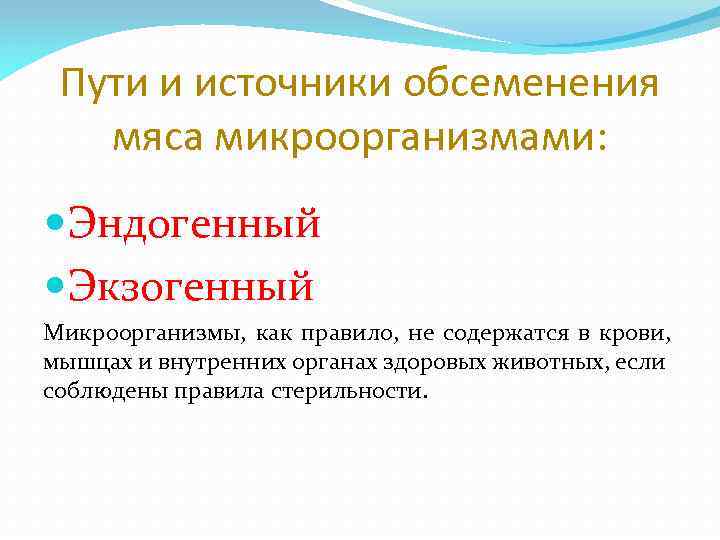 Пути и источники обсеменения мяса микроорганизмами: Эндогенный Экзогенный Микроорганизмы, как правило, не содержатся в