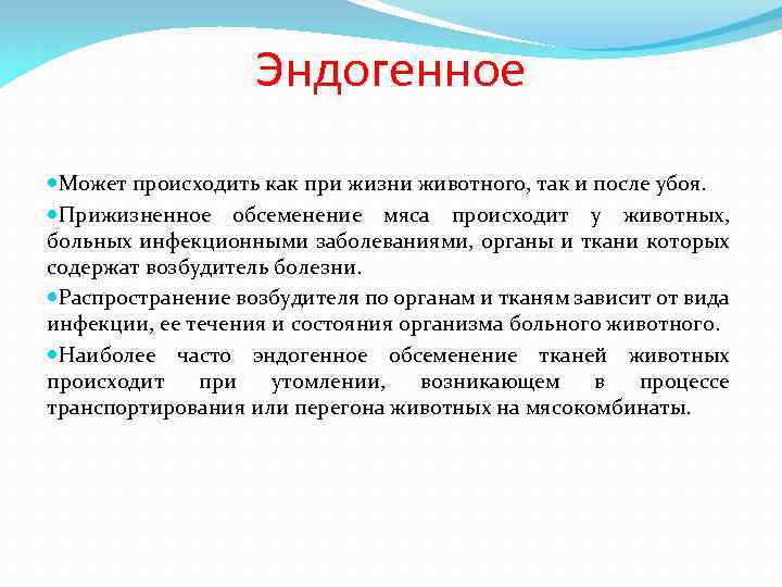 Эндогенное Может происходить как при жизни животного, так и после убоя. Прижизненное обсеменение мяса