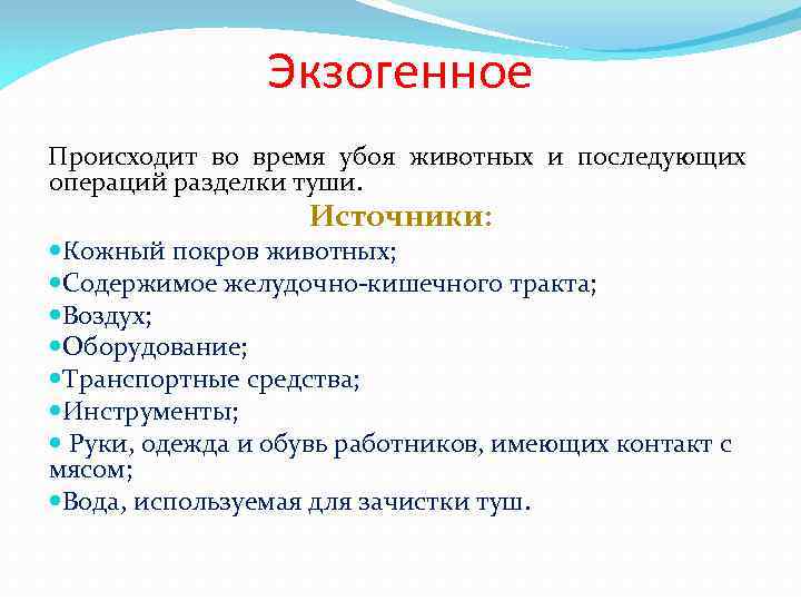 Экзогенное Происходит во время убоя животных и последующих операций разделки туши. Источники: Кожный покров