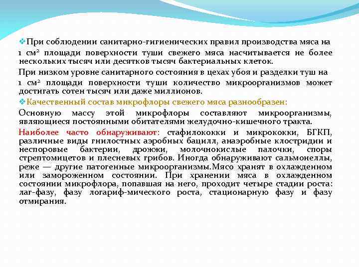 v. При соблюдении санитарно-гигиенических правил производства мяса на 1 см 2 площади поверхности туши