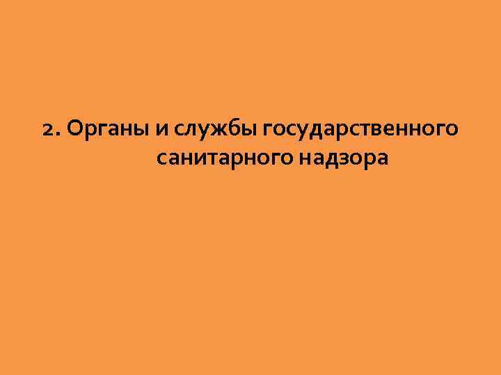 2. Органы и службы государственного санитарного надзора 