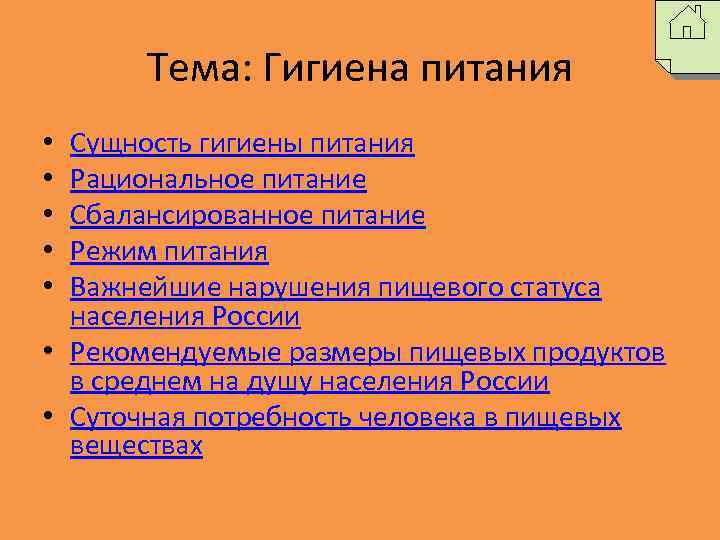 Тема: Гигиена питания Сущность гигиены питания Рациональное питание Сбалансированное питание Режим питания Важнейшие нарушения