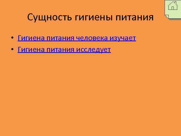 Сущность гигиены питания • Гигиена питания человека изучает • Гигиена питания исследует 