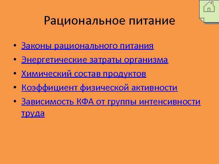 Рациональное питание • • • Законы рационального питания Энергетические затраты организма Химический состав продуктов