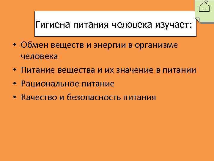 Гигиена питания человека изучает: • Обмен веществ и энергии в организме человека • Питание