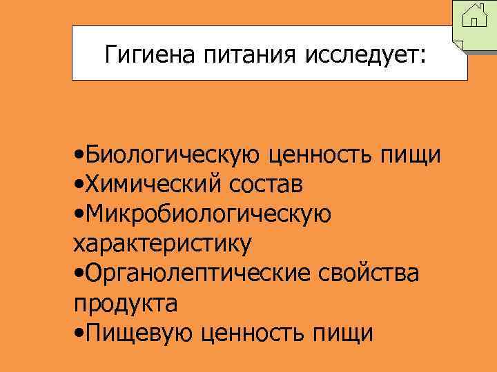 Гигиена питания исследует: • Биологическую ценность пищи • Химический состав • Микробиологическую характеристику •