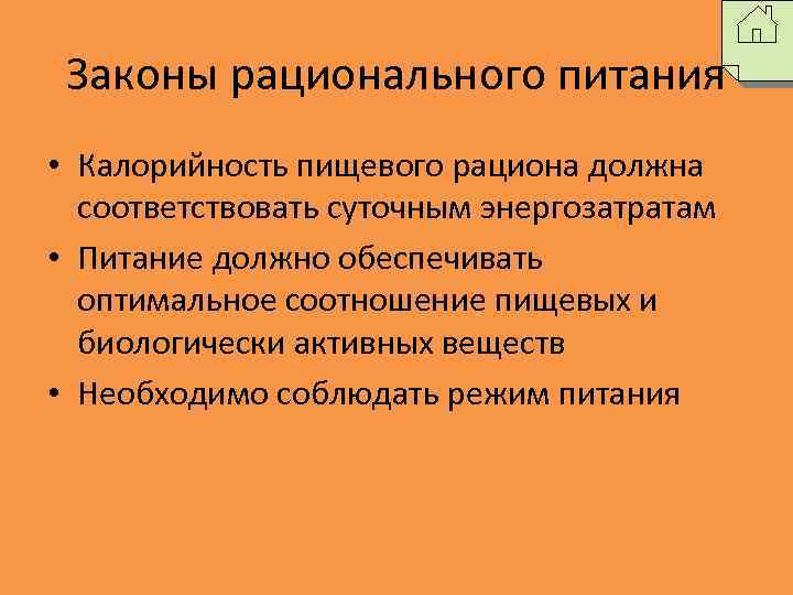 Законы рационального питания • Калорийность пищевого рациона должна соответствовать суточным энергозатратам • Питание должно