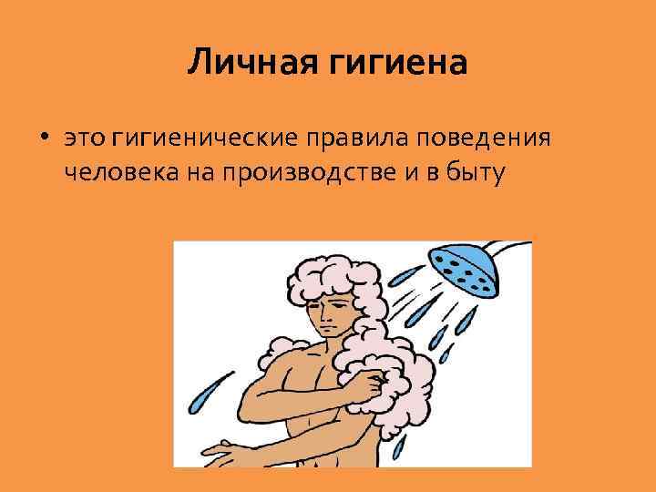 Правила гигиены презентация