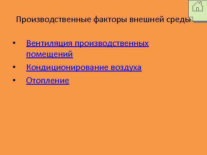 Производственные факторы внешней среды • • • Вентиляция производственных помещений Кондиционирование воздуха Отопление 