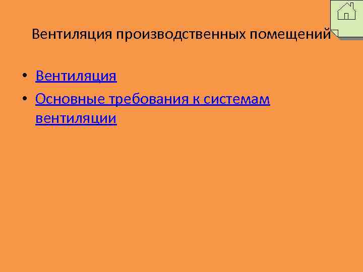 Вентиляция производственных помещений • Вентиляция • Основные требования к системам вентиляции 