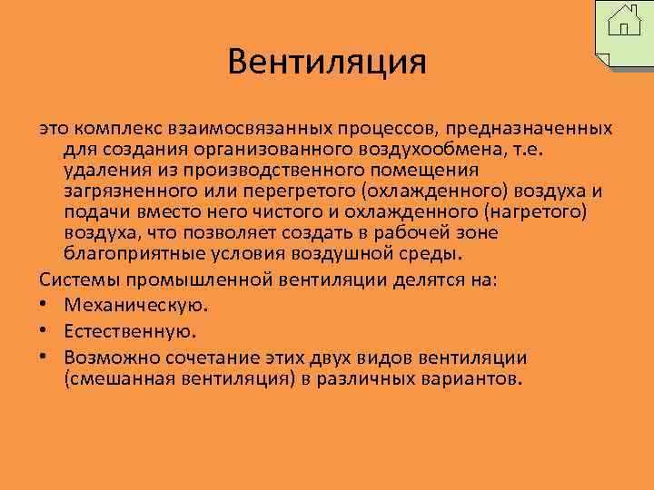 Вентиляция это комплекс взаимосвязанных процессов, предназначенных для создания организованного воздухообмена, т. е. удаления из