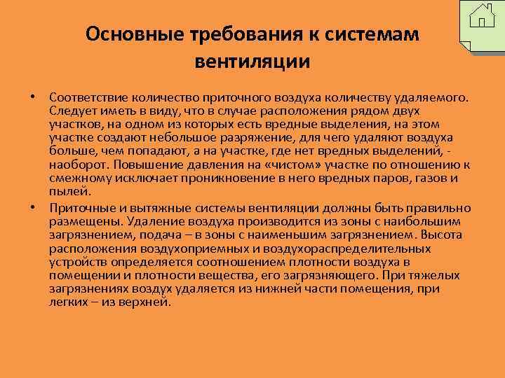 Основные требования к системам вентиляции • Соответствие количество приточного воздуха количеству удаляемого. Следует иметь