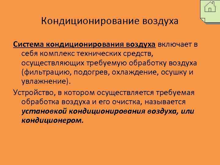 Кондиционирование воздуха Система кондиционирования воздуха включает в себя комплекс технических средств, осуществляющих требуемую обработку